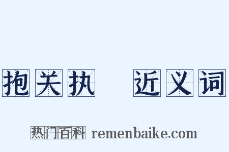 抱关执籥近义词是什么意思的图片
